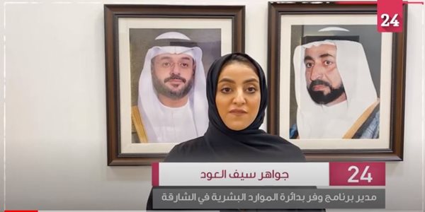 جواهر سيف العود مدير إدارة الفعاليات والأنشطة المجتمعية بدائرة الموارد البشرية بالشارقة