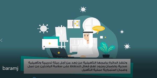 البرامج التأهيلية الافتراضية للباحثين عن عمل
