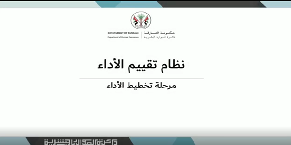 نظام تقييم الأداء | مرحلة تخطيط الأداء