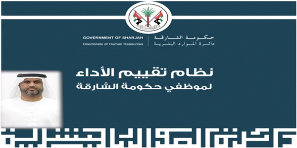 شرح نظام تقييم الأداء لموظفي حكومة الشارقة